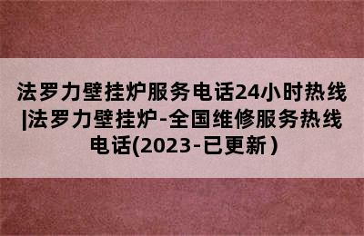 法罗力壁挂炉服务电话24小时热线|法罗力壁挂炉-全国维修服务热线电话(2023-已更新）